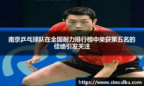 南京乒乓球队在全国耐力排行榜中荣获第五名的佳绩引发关注